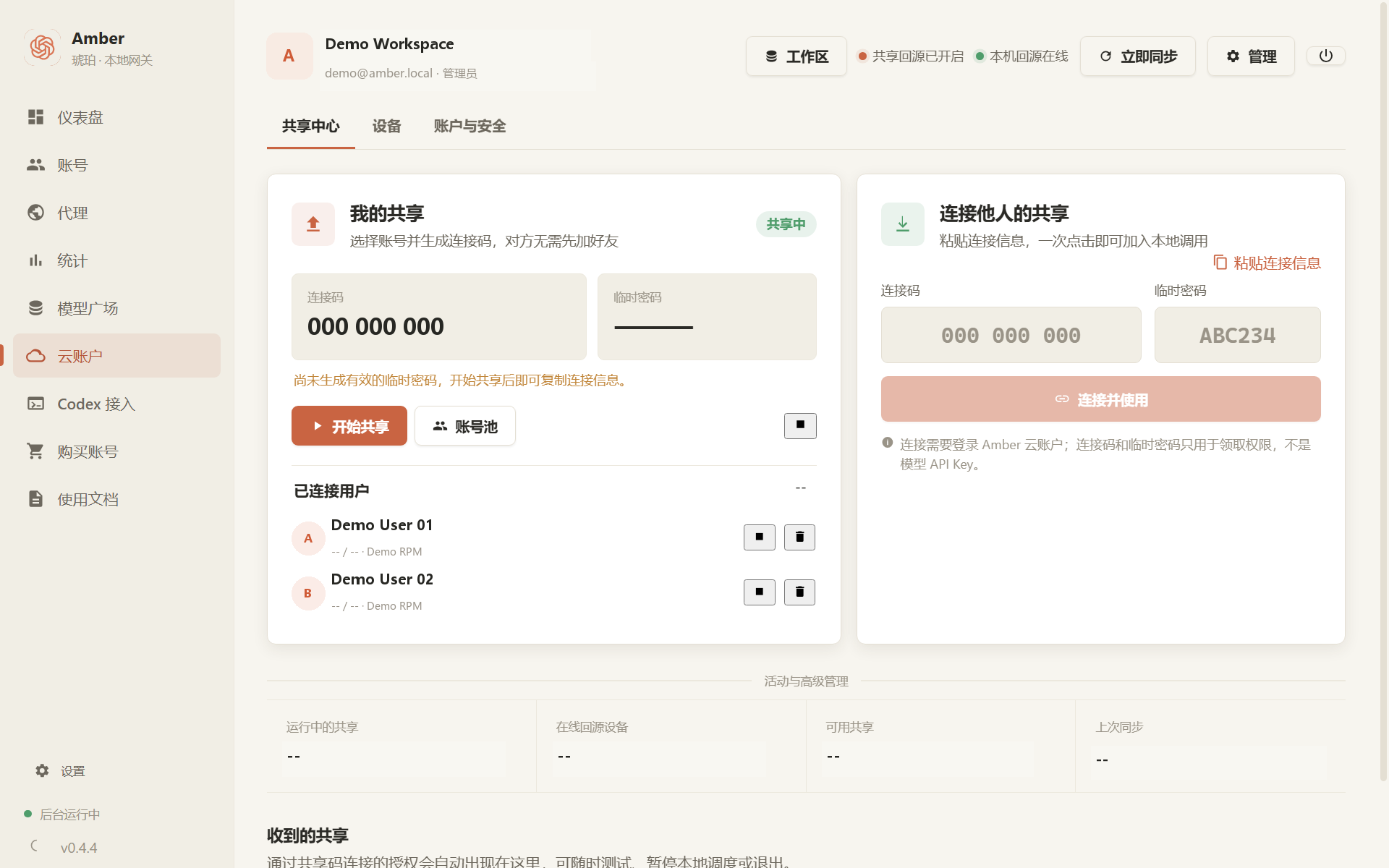 Amber v0.4.4 云账户、加密同步与受控共享真实界面
