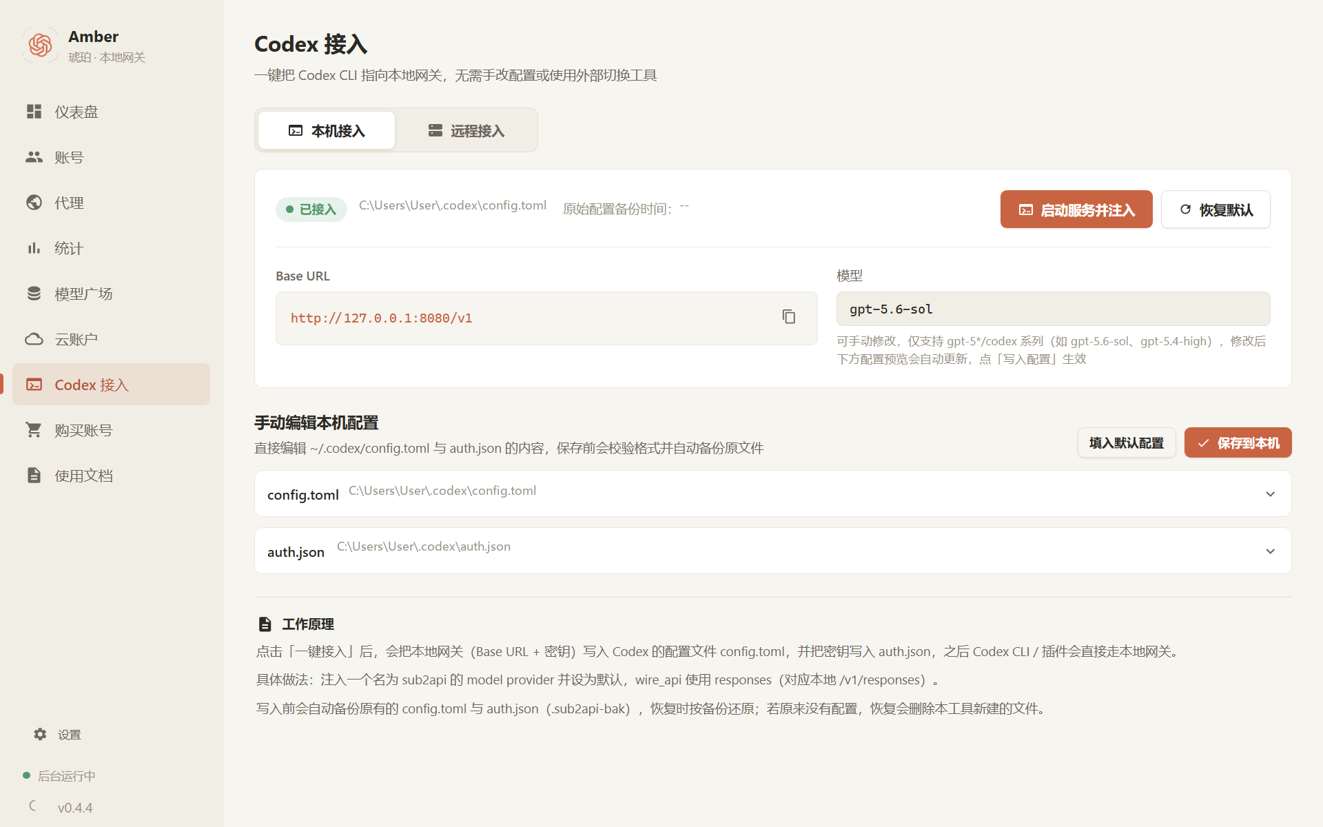 Amber v0.4.4 本机 Codex 一键接入真实界面