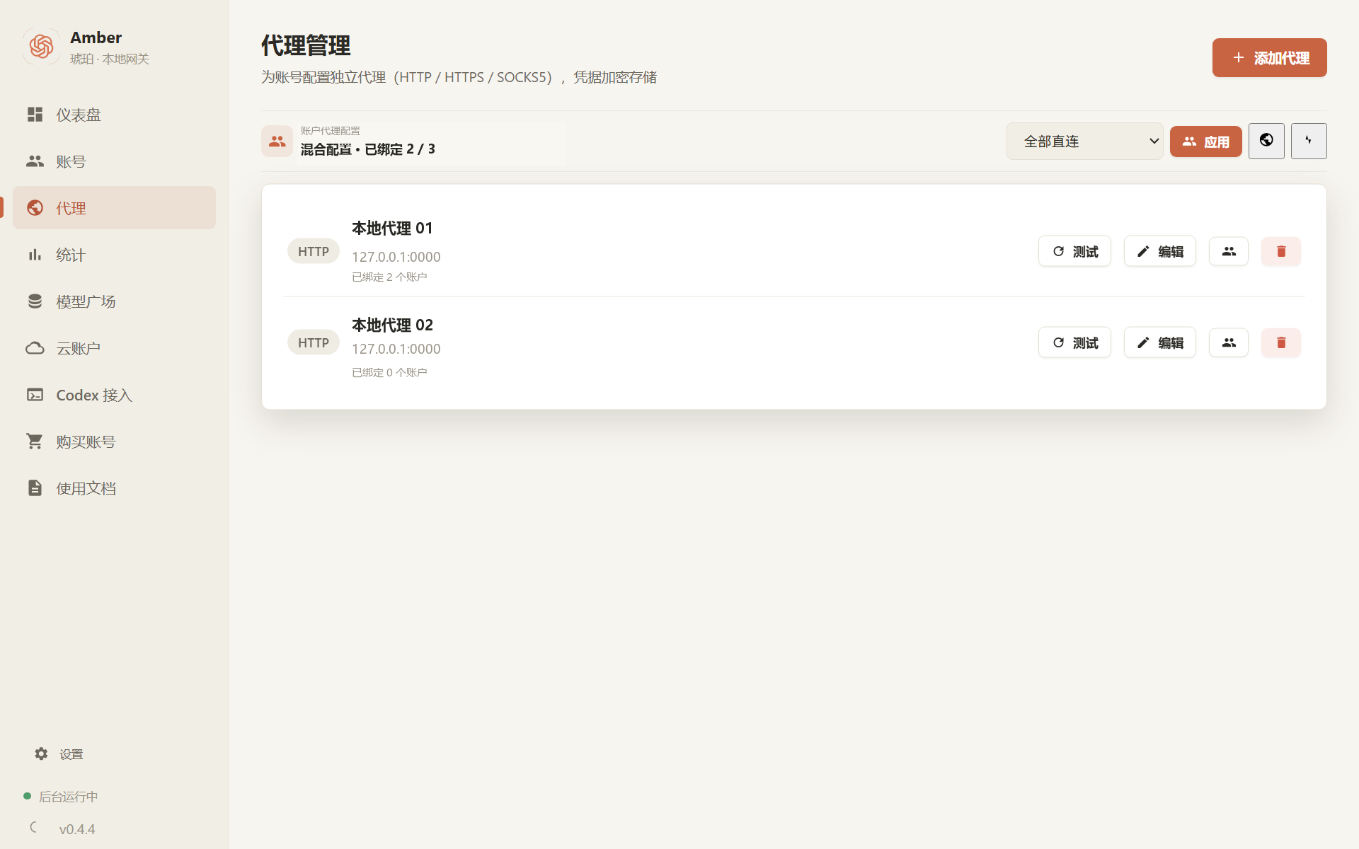 Amber v0.4.4 代理与网络出口真实界面